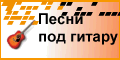 Песни под гитару